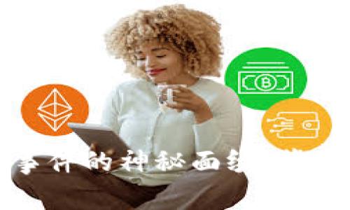 揭开加密货币被抢事件的神秘面纱：背后的真相与应对策略