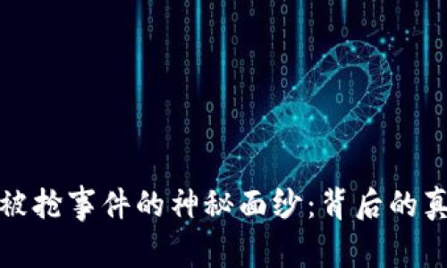 揭开加密货币被抢事件的神秘面纱：背后的真相与应对策略
