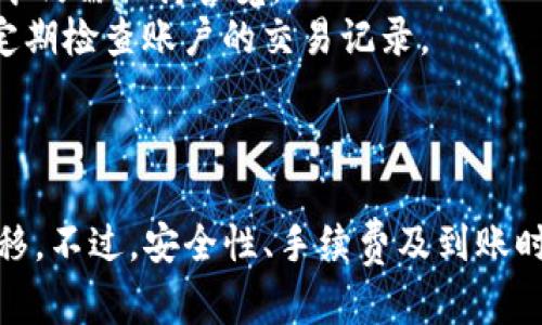   小狐钱包换钱攻略：轻松实现资金转移！ / 
 guanjianci 小狐钱包, 资金转移, 兑换教程 /guanjianci 

引言
在数字化时代，电子钱包的使用越来越普遍，尤其是在移动支付日益发展的背景下，众多用户纷纷转向使用电子钱包来方便日常的消费和交易。小狐钱包作为一款新兴的电子钱包，不仅提供便捷的支付功能，还有丰富的理财产品和服务。本篇文章将详细介绍小狐钱包的换钱操作，帮助用户顺利完成资金的转移与兑换。

一、小狐钱包的基本功能
小狐钱包是一款集成了多种功能的电子钱包，用户不仅可以通过它进行日常消费，还能进行资金的存储与管理。具体功能包括：
ul
    li在线支付：用户可以通过小狐钱包进行线上消费，支持多种平台和商家。/li
    li资金转移：小狐钱包允许用户之间进行方便快捷的资金转移。/li
    li理财产品：用户可以在小狐钱包中购买不同的理财产品，获得一定的收益。/li
    li账户管理：小狐钱包提供全面的账户管理功能，用户可以随时查看交易记录和余额。/li
/ul

二、小狐钱包换钱的操作步骤
如果你想要将小狐钱包中的资金换成现金，或者将其转入银行账户，以下是具体操作步骤：
h4步骤一：登录小狐钱包/h4
首先，打开小狐钱包APP，并使用注册时的手机号码和密码进行登录。如果你忘记密码，可以通过手机验证码进行找回。

h4步骤二：选择“换钱”功能/h4
登录成功后，在主界面找到“换钱”或者“提现”功能，点击进入相关页面。这个功能通常在支付页面的下方或者账户管理的选项中。

h4步骤三：输入换钱金额/h4
在换钱页面，你需要输入想要换取的金额。请注意，某些平台可能会对单次换钱金额设定上限，用户需要根据提示根据实际情况进行调整。

h4步骤四：选择提现方式/h4
小狐钱包通常支持多种提现方式，包括提现到银行账户或提现到其他第三方支付平台。用户可以根据自己的需求选择合适的方式。

h4步骤五：确认信息并提交申请/h4
确认好换钱金额及提现方式，点击确认按钮提交申请。请确保所有信息输入无误，以免造成不必要的麻烦。

h4步骤六：等待到账/h4
提交申请后，资金将在一定时间内到账。具体到账时间会根据选择的提现方式而有所不同，通常银行账户到账时间为1-3个工作日。

三、换钱过程中的注意事项
在换钱过程中，用户应当注意以下几点：
h41. 了解手续费规则/h4
在进行换钱操作之前，用户需要了解小狐钱包的相关手续费规则。具体而言，提现到银行账户时可能会扣除一定比例的手续费，因此建议用户在操作前查看相关条款，确保理解手续费的影响。

h42. 确保账户安全/h4
在进行任何资金交易时，一定要注意账户的安全性。尽量保持账号和密码的保密，不要随意透露给他人，避免造成资金损失。

h43. 注意提现限制和政策/h4
各电子钱包及银行对于提现金额及次数的限制可能存在差异，用户在操作前应仔细阅读相关政策，避免因不符合规定而造成申请失败。

h44. 确保网络稳定/h4
在进行换钱的过程中，需确保网络连接稳定，以避免因网络问题导致的交易失败或信息丢失。

四、常见问题解答

问题一：小狐钱包换钱是否收费？
小狐钱包在换钱时，可能会收取一定的手续费。具体费用标准因使用的服务和金额而异。因此，在选择换钱前，用户应该先查阅小狐钱包的最新公告或手续费说明。
通常情况下，提现到银行账户会有一小部分的手续费，而直接转账给其他用户则可能不收取费用。用户也需要注意限制条件，比如最低提现金额的设定或每日提现次数的限制。
如果用户对手续费的收费标准不明，可以在小狐钱包的官方客服或网站上查询获取最新信息，为自己的资金管理做好充分准备。

问题二：小狐钱包换钱到账时间一般多久？
小狐钱包换钱到账时间一般会因为不同的提现方式而有所不同。通常来说，提现到银行账户大约需要1-3个工作日，而如果用户选择的是提现到其他电子支付工具，到账的速度则可能更快。
受到银行处理时间、网络状况、节假日等多种因素影响，到账时间可能会有一定的波动。用户在操作过程中可以保持对小狐钱包到账进度的关注，如发现长时间未到账，可以及时联系小狐钱包的客服进行咨询。

问题三：我换钱后发现金额不对，怎么办？
一旦在小狐钱包执行换钱操作，如果发现到账金额与预期不符，用户首要做的就是核对自己的提现申请，确保输入的信息是正确的。如果输入无误，到账金额实在不符，应及时联系小狐钱包的客服支持。
在联系客服时，用户需要准备好相关的交易记录和信息，包括交易时间、金额以及不同的网络截图等，以便客服人员更快定位问题并给予处理。
如果确认到账金额错误是由小狐钱包系统方面的原因引起的，通常会在后台进行数据核对并尽快解决。但如果是用户自身的失误或操作错误，可能就要承担相应的责任。

问题四：小狐钱包换钱过程中是否有风险？
任何金融交易都具备一定的风险，小狐钱包在换钱的过程中也不例外。虽然小狐钱包作为第三方支付平台有较为完善的安全措施，但用户在使用过程中仍需保持警觉。
一方面，用户应确保网络环境的安全，避免在公共网络环境下执行财务转移等操作；另一方面，要对自己账户的安全性保持高度重视，及时更改密码并定期检查账户的交易记录。
此外，也存在平台政策变动的风险，用户在进行大额交易时需提前了解相关的条款变化，防止因平台政策调整而导致的资金损失。

总结
小狐钱包作为一款完善的电子钱包，其换钱功能为用户提供了多种便捷的资金转移方案。通过正确的操作步骤，用户可以轻松地实现资金的兑换与转移。不过，安全性、手续费及到账时间等都是用户在使用过程中需要特别关注的关键因素。希望本文的介绍能为大家在使用小狐钱包的过程中提供帮助，方便用户顺利进行资金的换取。