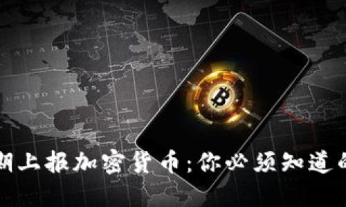 纳税期上报加密货币：你必须知道的一切