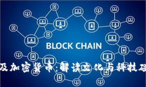 春晚为何提及加密货币：解读文化与科技碰撞的新时代