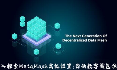 
深入探索MetaMask高级设置：你的数字钱包体验