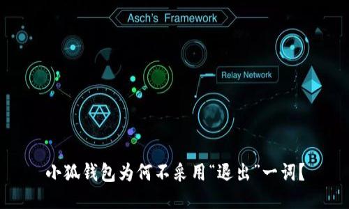 小狐钱包为何不采用“退出”一词？