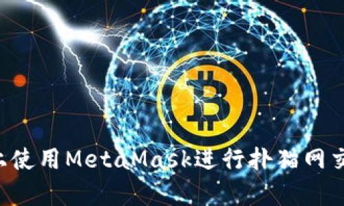 在安卓平台上使用MetaMask进行扑猫网交易：全面指南