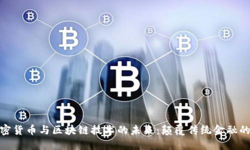 探索加密货币与区块链技术的未来：颠覆传统金融的新时代