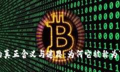 加密货币的真正含义与迷