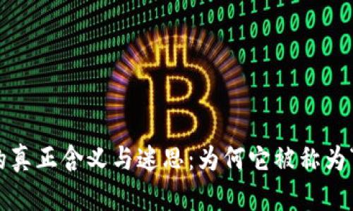 加密货币的真正含义与迷思：为何它被称为“加密汇率”