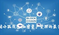 以太坊小狐钱包：加密资