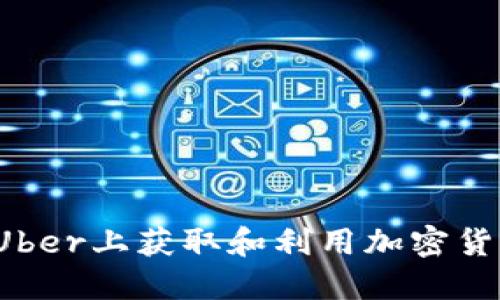 如何在Uber上获取和利用加密货币奖励？