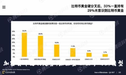 加密货币支付趋势：未来金融世界的新转型