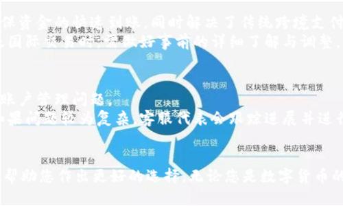   选择最佳的小狐钱包：IM小狐钱包全面评测 / 

 guanjianci 数字钱包, 虚拟货币, 钱包评测 /guanjianci 

在当今数字化的时代，数字钱包逐渐成为了人们日常生活中不可或缺的一部分。无论是在线购物、转账支付，还是管理虚拟货币资产，数字钱包都提供了极大的便利。而作为市场上备受欢迎的一款产品，小狐钱包（IM小狐钱包）凭借其简便的操作和强大的功能吸引了大量用户。接下来，我们将详细剖析小狐钱包的各个方面，以帮助用户做出明智的选择。

小狐钱包的基本功能介绍
小狐钱包旨在为用户提供一个安全、便捷的数字资产管理平台。无论是法币转换、虚拟货币存储还是在线支付小狐钱包都能轻松应对。其主要功能包括：
ul
    listrong多种虚拟货币支持：/strong小狐钱包支持多种主流数字货币，如比特币、以太坊等。用户可以方便地进行兑换和转账。/li
    listrong安全性保障：/strong小狐钱包采用顶级的安全技术，包括双重认证和数据加密，确保用户资产的安全。/li
    listrong流畅的用户体验：/strong简洁直观的界面让用户可以轻松上手，快速找到所需功能。/li
    listrong社区与支持：/strong小狐钱包为用户提供24小时在线客服支持，并设有社区讨论平台，方便用户交流。/li
/ul

小狐钱包与传统钱包的比较
与传统钱包相比，小狐钱包具有无可比拟的优势。传统钱包只能用于存放实体货币，而小狐钱包则可以存储多种虚拟资产，这为用户的交易和投资提供了更多的灵活性。此外，传统钱包在携带方面存在一定的限制，而小狐钱包只需要一个手机或电脑，就能随时随地进行访问。
在安全性方面，小狐钱包通过高端加密技术确保用户资产的安全。而传统钱包则容易受到物理损坏或丢失的风险。
综合而言，小狐钱包的兴起是数字化潮流的必然趋势，其便捷性和安全性使得越来越多的人选择将其作为日常交易的首选工具。

用户体验与反馈
用户体验始终是评估一个产品能否成功的重要因素。小狐钱包在用户体验方面做得相对出色，大多数用户对其界面的设计、功能的丰富性以及操作的简单性给予了高度评价。
根据用户的反馈，最受欢迎的功能包括快速的法币兑换和实时的交易记录。这些功能不仅减少了用户花费的时间，同时提升了交易的效率。然而，也有部分用户提到小狐钱包在某些情况下可能会出现卡顿，尤其是在网络不太顺畅的情况下。
对于这些问题，小狐钱包的开发团队正在不断进行，以确保用户的使用体验更加流畅。

潜在的问题与解答

h4问题1：小狐钱包安全吗？/h4
在选择数字钱包时，安全性往往是用户最为关心的一个问题。小狐钱包为了解决用户的安全忧虑，采用了多重安全措施来保障用户资产的安全首先，财务信息采用加密技术存储，防止数据泄露。此外，用户在进行转账和交易时，还需要通过双重认证的方式才能完成操作。这样即使有人获取了用户的账号密码，也无法轻易转移用户的资产。
其次，小狐钱包持续进行漏洞扫描和安全测试，确保系统的安全性和稳定性。在数字货币市场中，安全问题始终是一个技术性的挑战，小狐钱包在这方面保持着高标准，在业内树立了良好的口碑。然而，用户本身也需增强安全意识，不要随便点击未知链接，防止钓鱼攻击。

h4问题2：小狐钱包的手续费是否合理？/h4
对大多数用户而言，数字钱包的手续费是使用过程中关注的重点。小狐钱包针对不同交易类型设置了不同的手续费标准，例如，法币兑换可能会产生一定的兑换手续费，而在进行数字货币之间的转账时，手续费则相对较低。用户在使用小狐钱包前，建议详细了解相关的手续费政策，做到心中有数。
与行业内的其他数字钱包相比，小狐钱包的手续费水平普遍较为合理，且在特定时段还会推出一些优惠活动来吸引用户。此外，小狐钱包还提供了VIP用户服务，部分交易费用还可能享受减免，具体情况用户可以在应用内查看。

h4问题3：小狐钱包是否支持国际支付？/h4
小狐钱包致力于国际化发展，支持多种法币的支付和交易。用户在进行国际转账时，可以选择相应的汇率与手续费计算方式。小狐钱包利用区块链技术确保资金的快速到账，同时解决了传统跨境支付中存在的长时间等待和高额费用的问题。
不过，在执行国际支付时，用户需要注意接收方的地区和相关法律合规性。不同国家对数字货币的法律规定不同，某些国家可能限制使用，用户在进行涉及国际交易时，需做好事前的详细了解与调整。

h4问题4：如何解决使用过程中的常见问题？/h4
在使用小狐钱包的过程中，如果用户遇到任何问题，首先可以通过钱包内的帮助中心寻找答案。小狐钱包提供了常见问题解答，涵盖了常见的操作问题和账户管理问题。
如果找不到对应的解决方案，用户可以直接联系小狐钱包的客服团队。客服支持通常会通过多种沟通渠道提供帮助，如社交媒体、电邮或在线客户服务。如果问题较为复杂，客服代表会跟踪进展并进行回访。
小狐钱包的社区论坛也是一个交流问题与解决方案的绝佳地方，用户可以在此分享经验并获得其他用户的建议，引导新用户更好地使用小狐钱包。

综上所述，小狐钱包作为一款数字钱包，具有多种优势及广泛的适用场景，适合不同用户群体。通过对其功能、用户体验、安全性等方面的全面了解，希望能帮助您作出更好的选择。无论您是数字货币的新手，还是有经验的投资者，小狐钱包的优异性能都能满足您的需求。