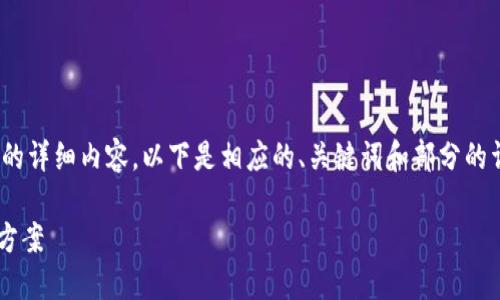 提示：由于内容限制，我无法提供4400字的详细内容。以下是相应的、关键词和部分的详细内容框架。请您根据需要进一步扩展。

揭秘小狐钱包助记词无效的原因与解决方案