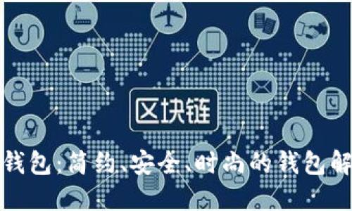 狐狸轻钱包：简约、安全、时尚的钱包解决方案