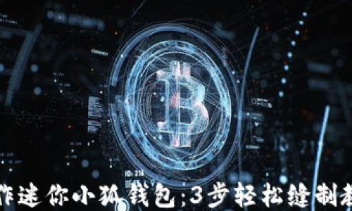 
制作迷你小狐钱包：3步轻松缝制教程