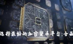 如何选择最好的加密货币