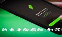 MetaMask钱包中的币去向揭秘