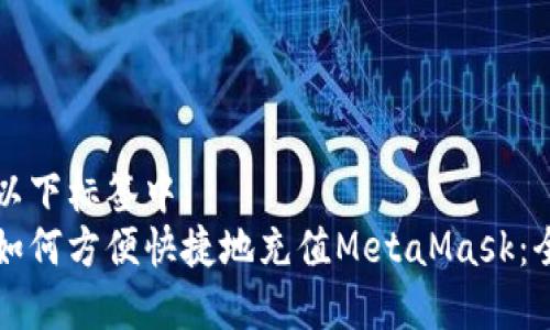 可以用在以下标签中：  
国内用户如何方便快捷地充值MetaMask：全流程指南