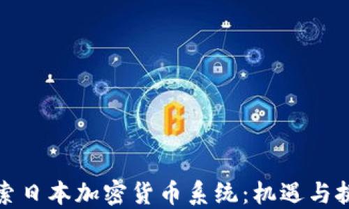 
探索日本加密货币系统：机遇与挑战