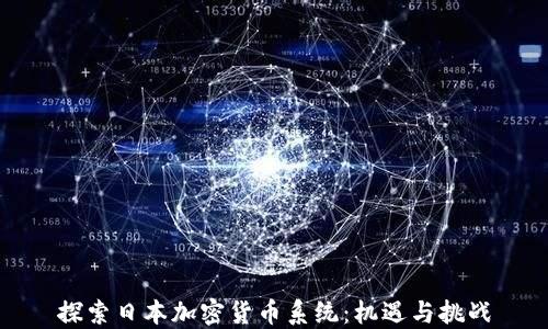 
探索日本加密货币系统：机遇与挑战