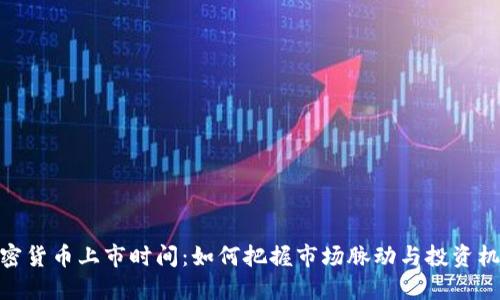 加密货币上市时间：如何把握市场脉动与投资机遇