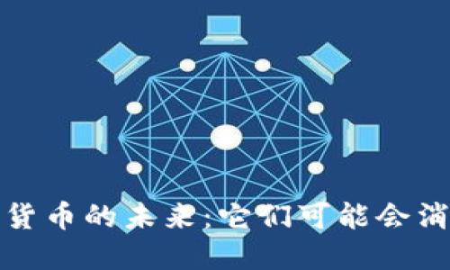  加密货币的未来：它们可能会消失吗？