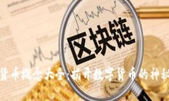 加密货币概念大全：揭开