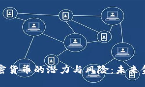 无限发行加密货币的潜力与风险：未来金融的新路径