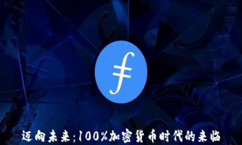
迈向未来：100%加密货币时代的来临