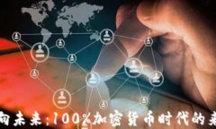 迈向未来：100%加密货币时