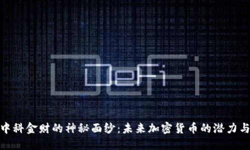 揭开中科金财的神秘面纱：未来加密货币的潜力与风险