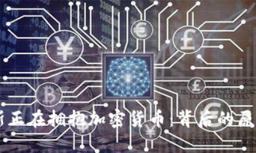 为什么俄罗斯正在拥抱加密货币：背后的原因与未来展望