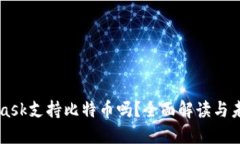 MetaMask支持比特币吗？全面