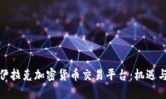 探索伊拉克加密货币交易