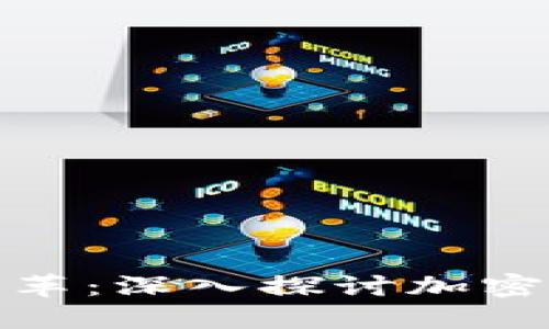 数字货币未来的变革：深入探讨加密创新的潜力与挑战