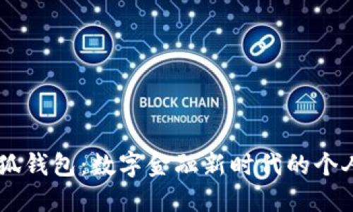 ### 小狐钱包：数字金融新时代的个人财务助手