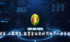 ### 小狐钱包：数字金融新