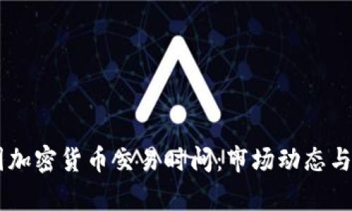 了解韩国加密货币交易时间：市场动态与策略分析