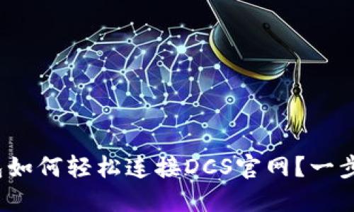 : 小狐钱包如何轻松连接DCS官网？一步一步教你！