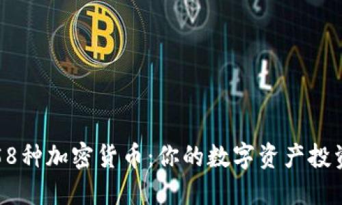 探索58种加密货币：你的数字资产投资指南