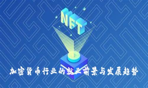 加密货币行业的就业前景与发展趋势
