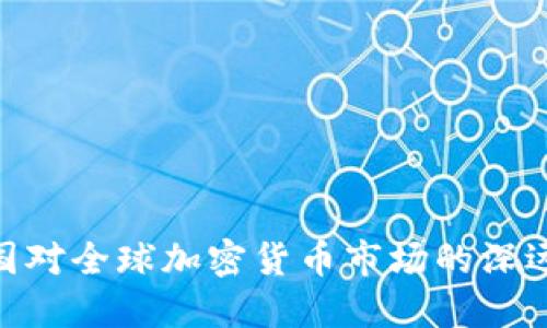 : 美国对全球加密货币市场的深远影响