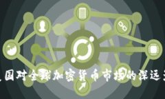 : 美国对全球加密货币市场