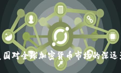 : 美国对全球加密货币市场的深远影响