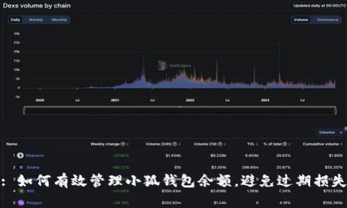 : 如何有效管理小狐钱包余额，避免过期损失