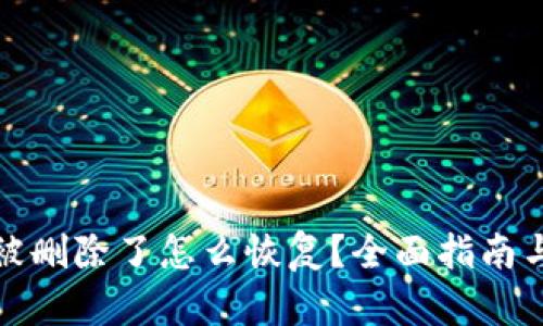 小狐钱包被删除了怎么恢复？全面指南与解决方案