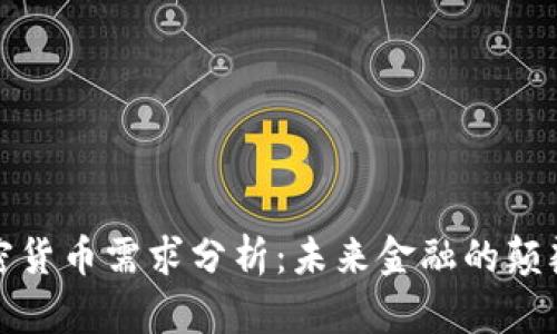 加密货币需求分析：未来金融的颠覆者