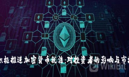 白宫积极推进加密货币税法：对投资者的影响与市场前景