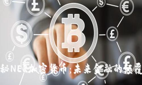 :

揭秘NER加密货币：未来金融的颠覆者