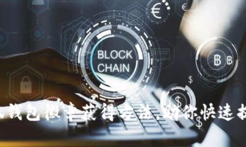 揭秘小狐钱包徽章获得方法，助你快速提升等级！