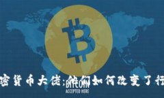 :殒命的加密货币大佬：他